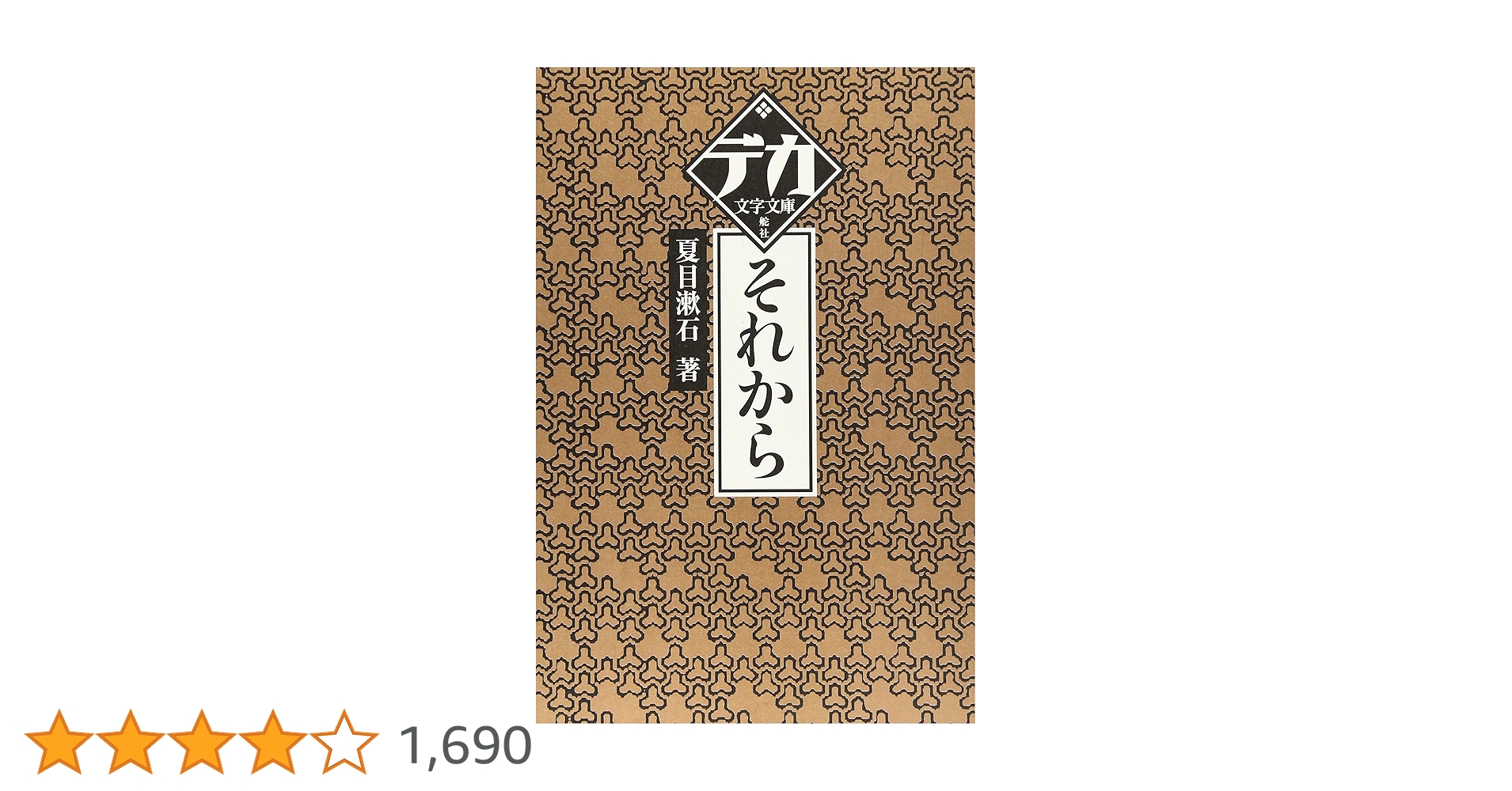 それから (デカ文字文庫) | 夏目 漱石 |本 | 通販 | Amazon