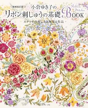 小倉ゆき子のリボン刺しゅうの基礎ＢＯＯＫ Amazon.co.jp: リボン刺しゅうの本 基礎と応用のステッチ eBook