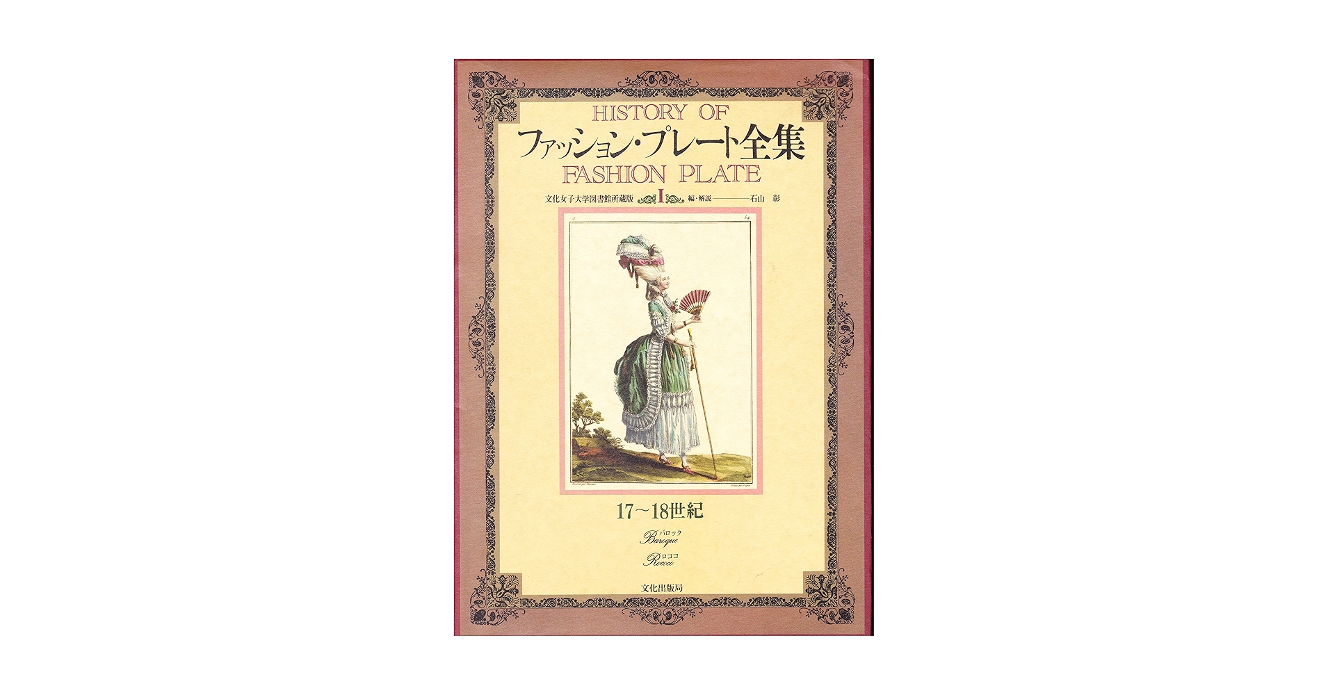 ファッション・プレート全集 3 / 19世紀中期 ロマンティック ファッション・プレート全集 3 / 19世紀中期 ロマンティック