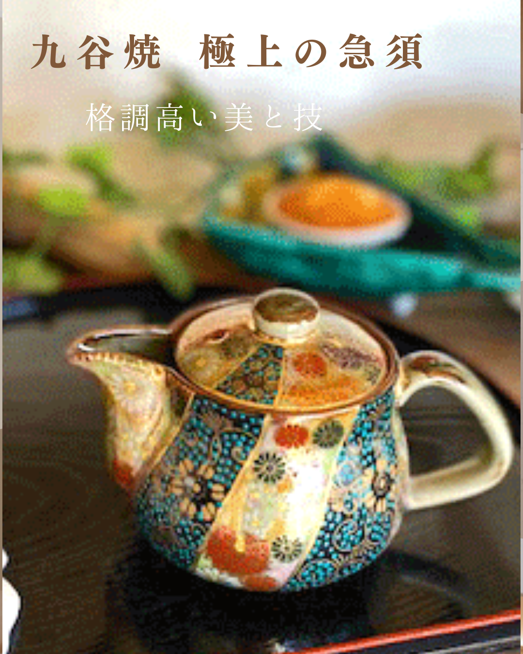 九谷焼急須和柄桜