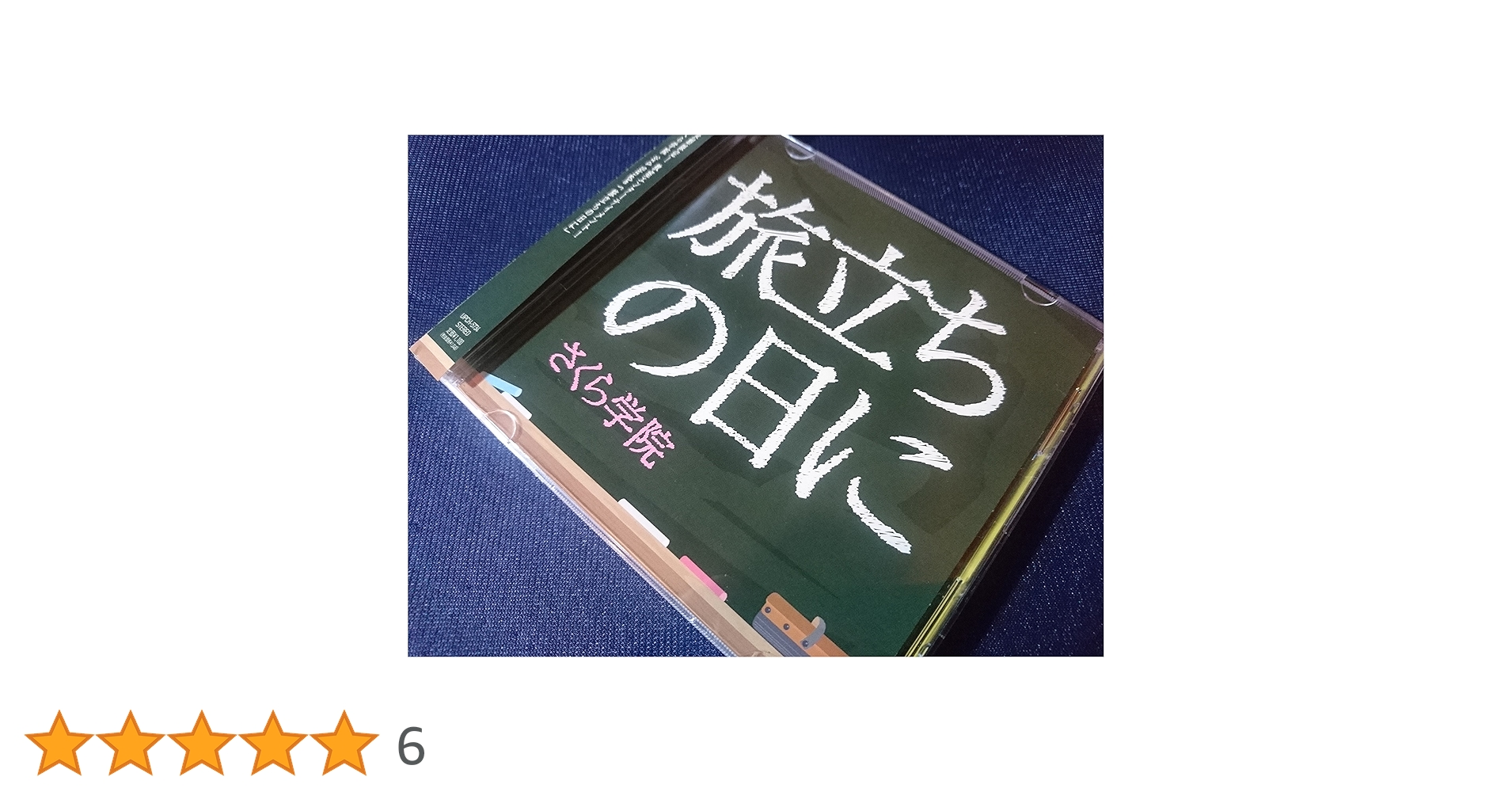 さくら学院　旅立ちの日に　BABYL Amazon.co.jp: 旅立ちの日に: ミュージック