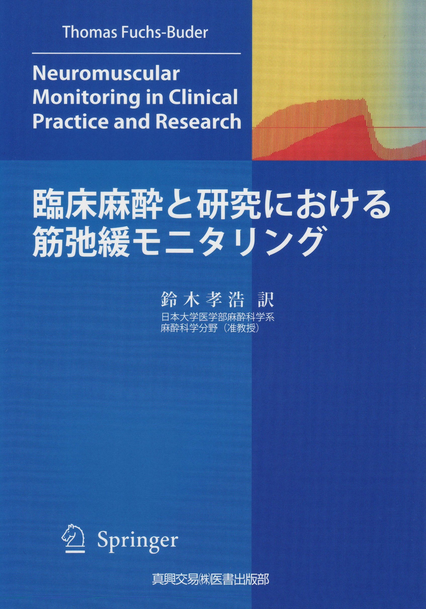 臨床麻酔と研究における筋弛緩モニタリング | Thomas Fuchs