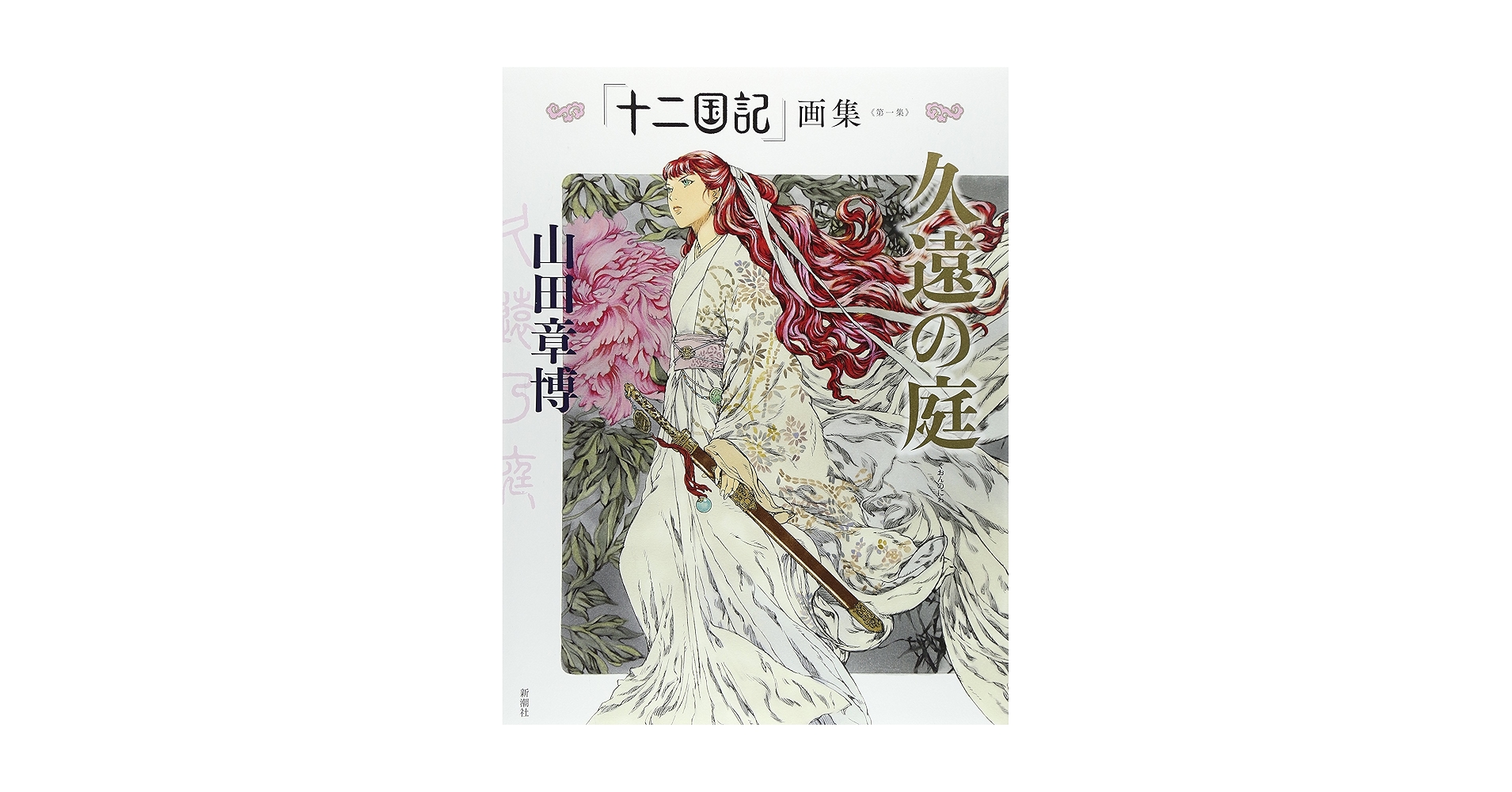 十二国記 小野不由美 英語&フランス語 the twelve kingdoms Amazon.com: Kuon no Niwa (