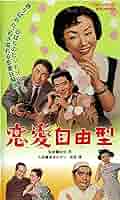 ＶＨＳ美空ひばり、２０本セット Amazon.co.jp: 恋愛自由型 VHS 美空ひばり 高倉健 江原真二郎 英