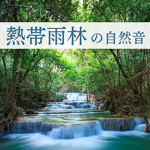 森の癒し効果 By 魂川 On Amazon Music Amazon Com