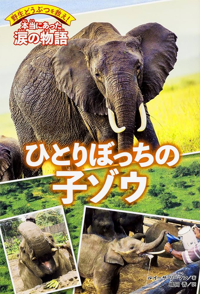 愛蔵版野生どうぶつを救え！本当にあった涙の物語（全４巻セット）/ＫＡＤＯＫＡＷＡ（単行本） 野生どうぶつを救え! 本当にあった涙の物語 ひとりぼっちの子