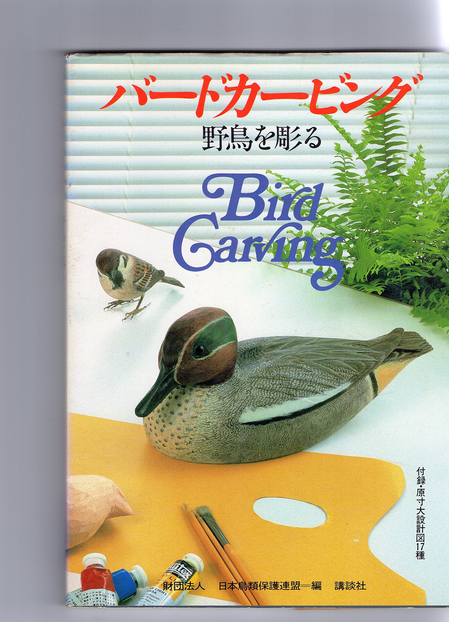 Amazon.co.jp: バードカービング―野鳥を彫る : 日本鳥類保護連盟