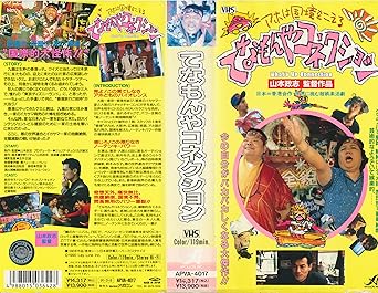 Amazon Co Jp てなもんやコネクション Vhs 新井令子 山本政志 新井令子 Dvd Amazon Co Jp てなもんやコネクション Vhs 新井令子 山本政志 新井令子 Dvd