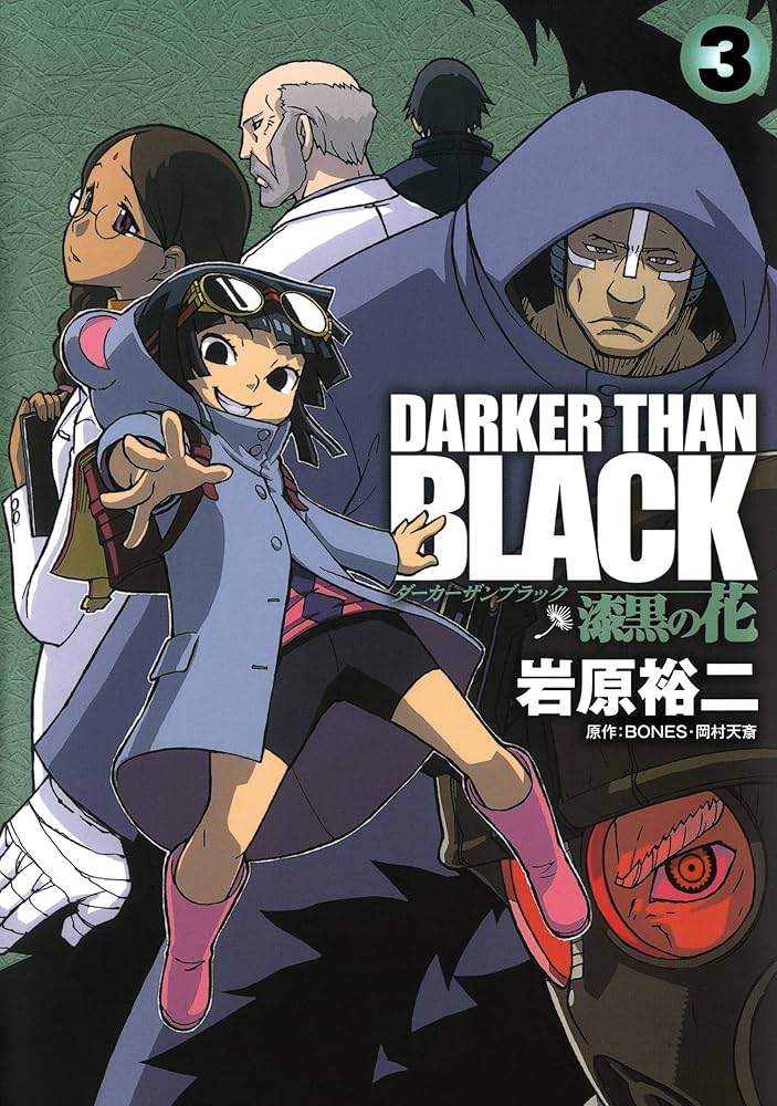 DARKER THAN BLACK-漆黒の花- 3巻 (デジタル版ヤングガンガン