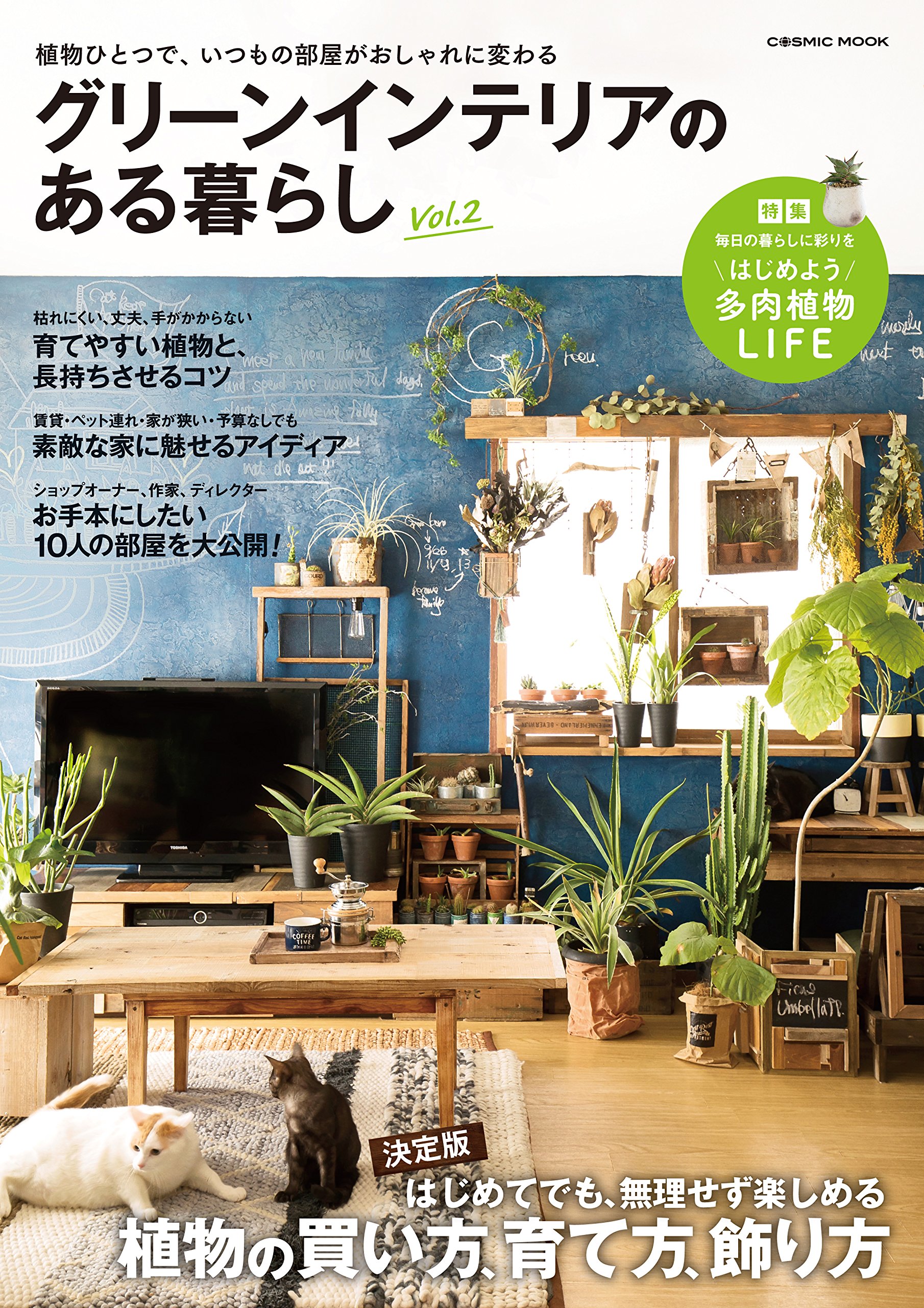 グリーンインテリアのある暮らし Vol 2 はじめてでも無理せず楽しめる 植物の買い方 育て方 飾り方 本 通販 Amazon