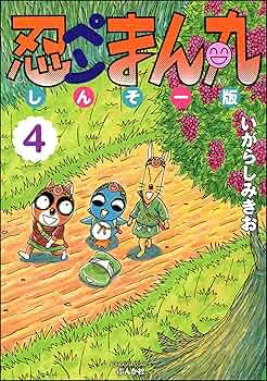 忍ペンまん丸　全巻　新装版　しんそー版　いがらしみきお 忍ペンまん丸 しんそー版 (4) (ぶんか社コミックス) | いがらし