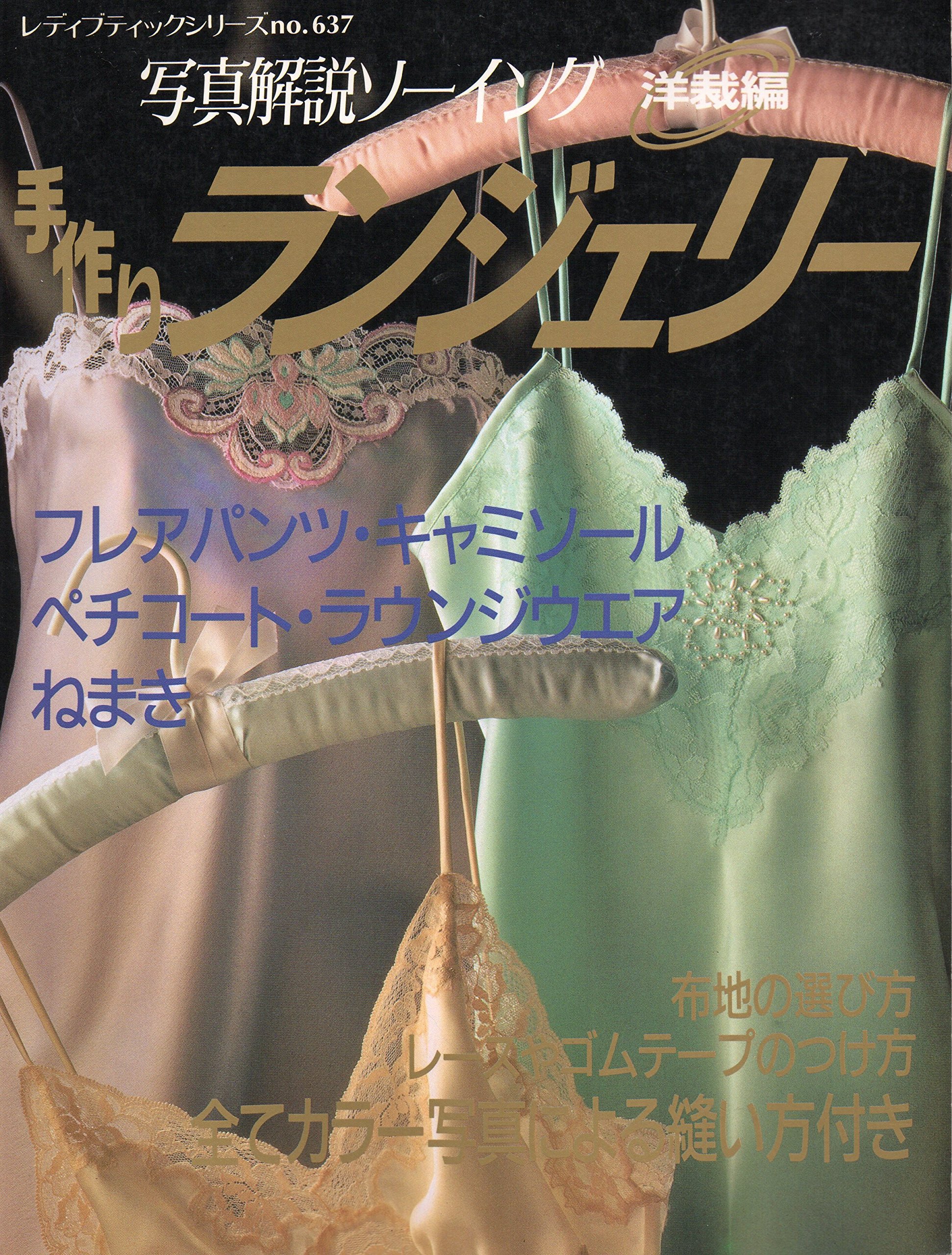 Sewing Lingerie 縫製ガイド　ソーイング　手作りランジェリー Amazon.co.jp: 手作りランジェリー : Japanese Books