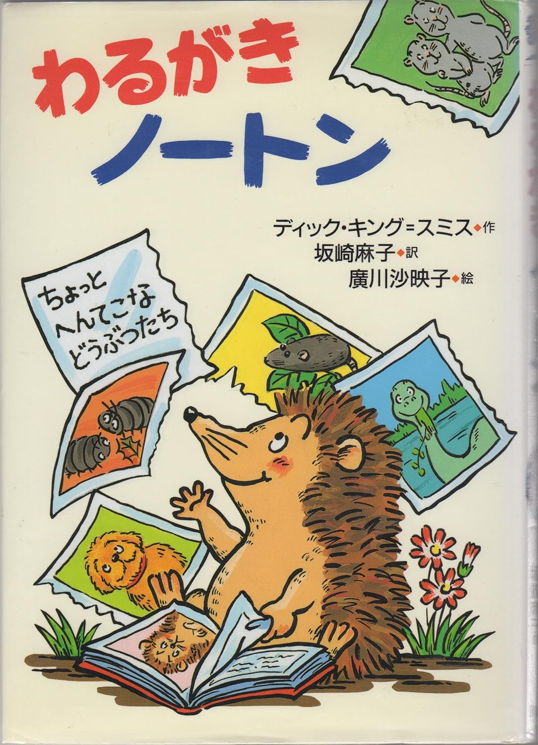 わるがきノートン ちょっとへんてこなどうぶつたち (偕成社おはなしポケット) ディック キング=スミス, 広川 沙映子, Dick