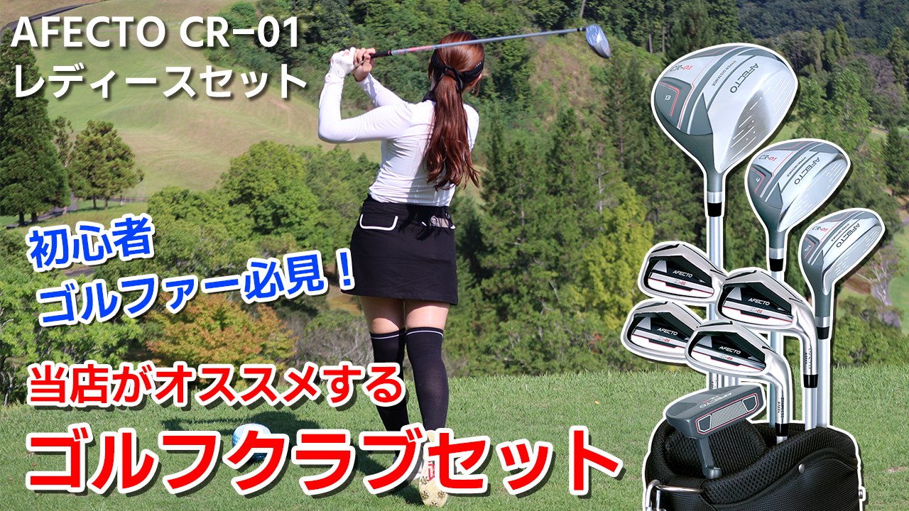【レディース】ONOFF＆SYLPH ゴルフクラブセット 初心者向け Amazon.co.jp: AFECTO CR-01 レディース ゴルフクラブセット 右用 8本