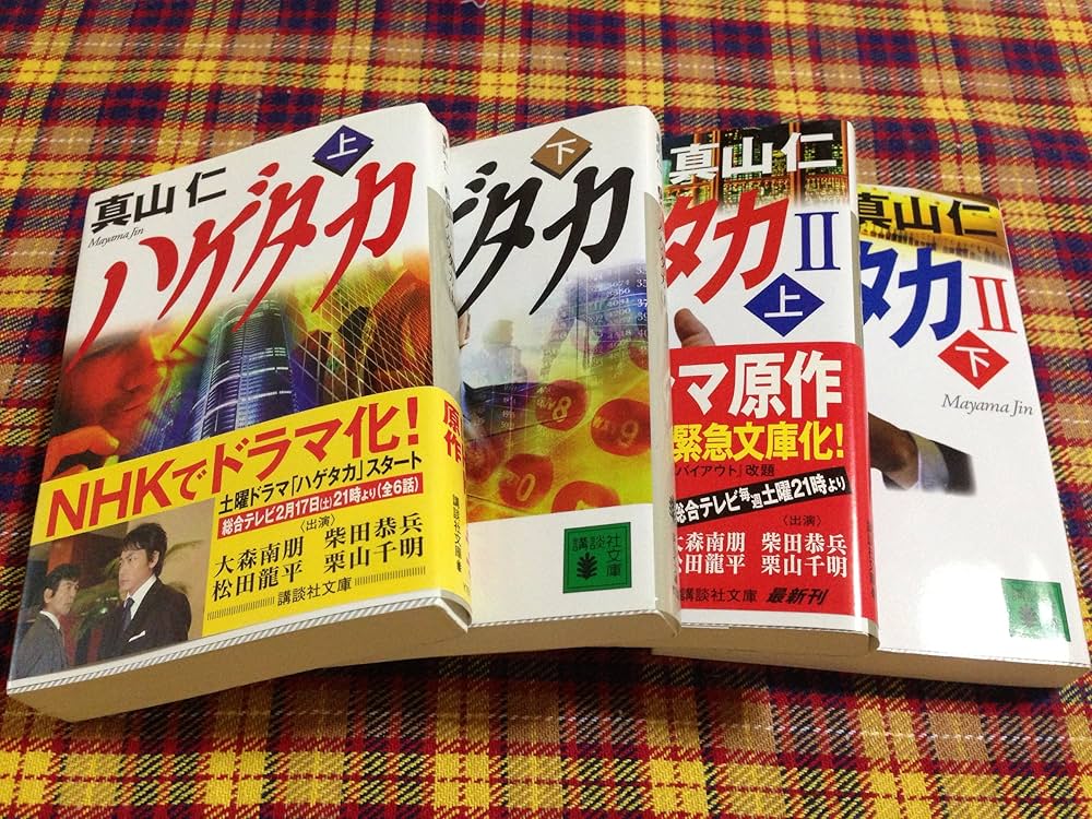 ハゲタカ(上) (講談社文庫) | 真山 仁 |本 | 通販 | Amazon