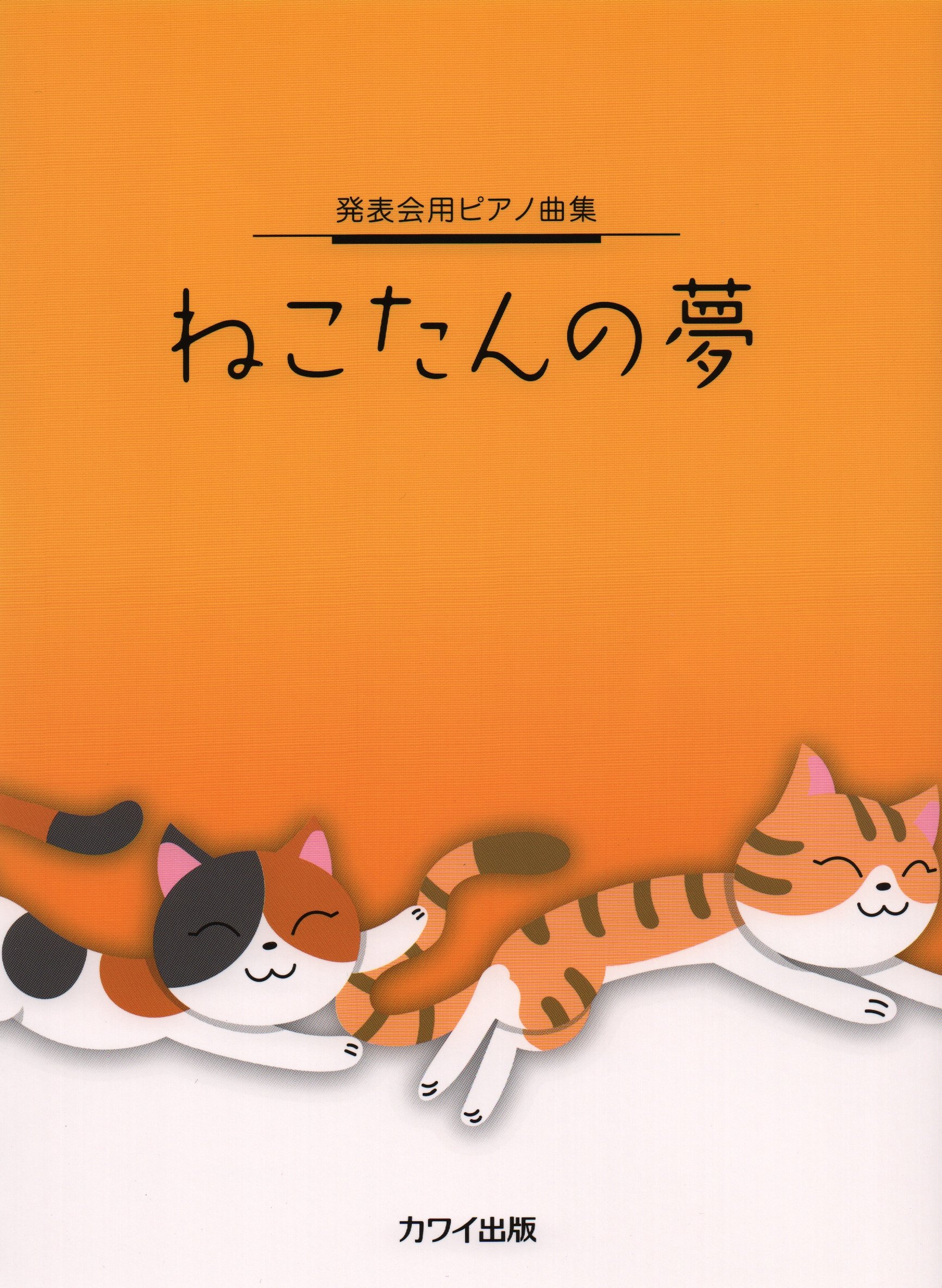 発表会ピアノ曲集 ねこたんの夢 [初~中級] (0544) | 河合楽器製作所