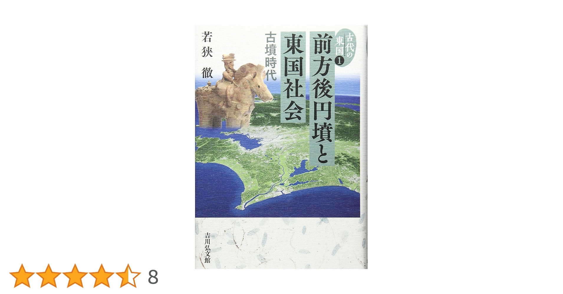 玉からみた古墳時代の開始と社会変革 Amazon.co.jp: 東国から読み解く古墳時代 (歴史文化ライブラリー
