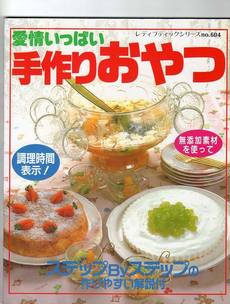 Amazon.co.jp: 愛情いっぱい手作りおやつ―楽しく作っておいしく