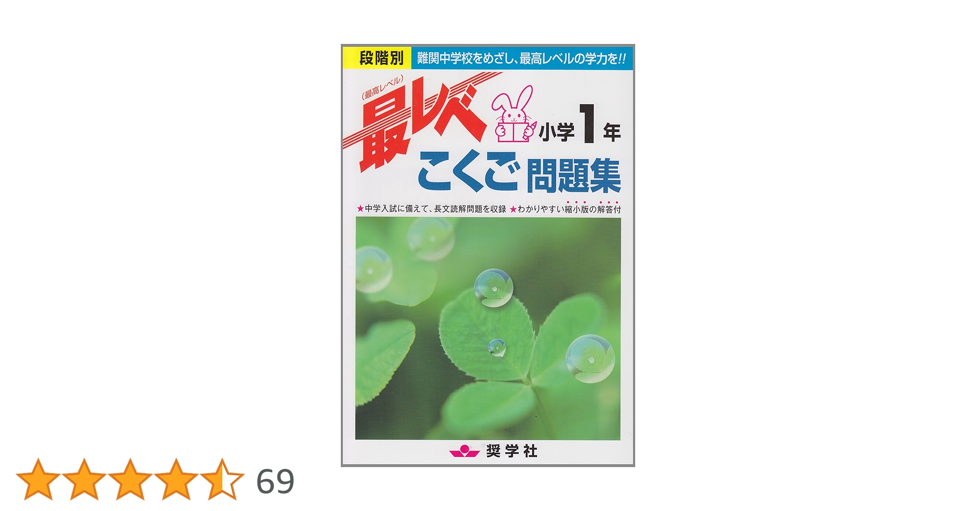 最レベこくご問題集小学1年: 段階別 |本 | 通販 | Amazon