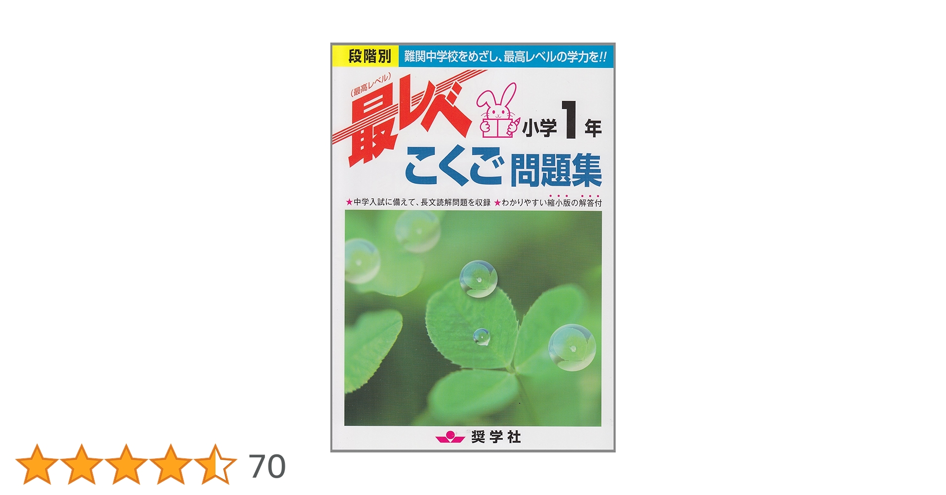 最レベこくご問題集小学1年: 段階別 |本 | 通販 | Amazon