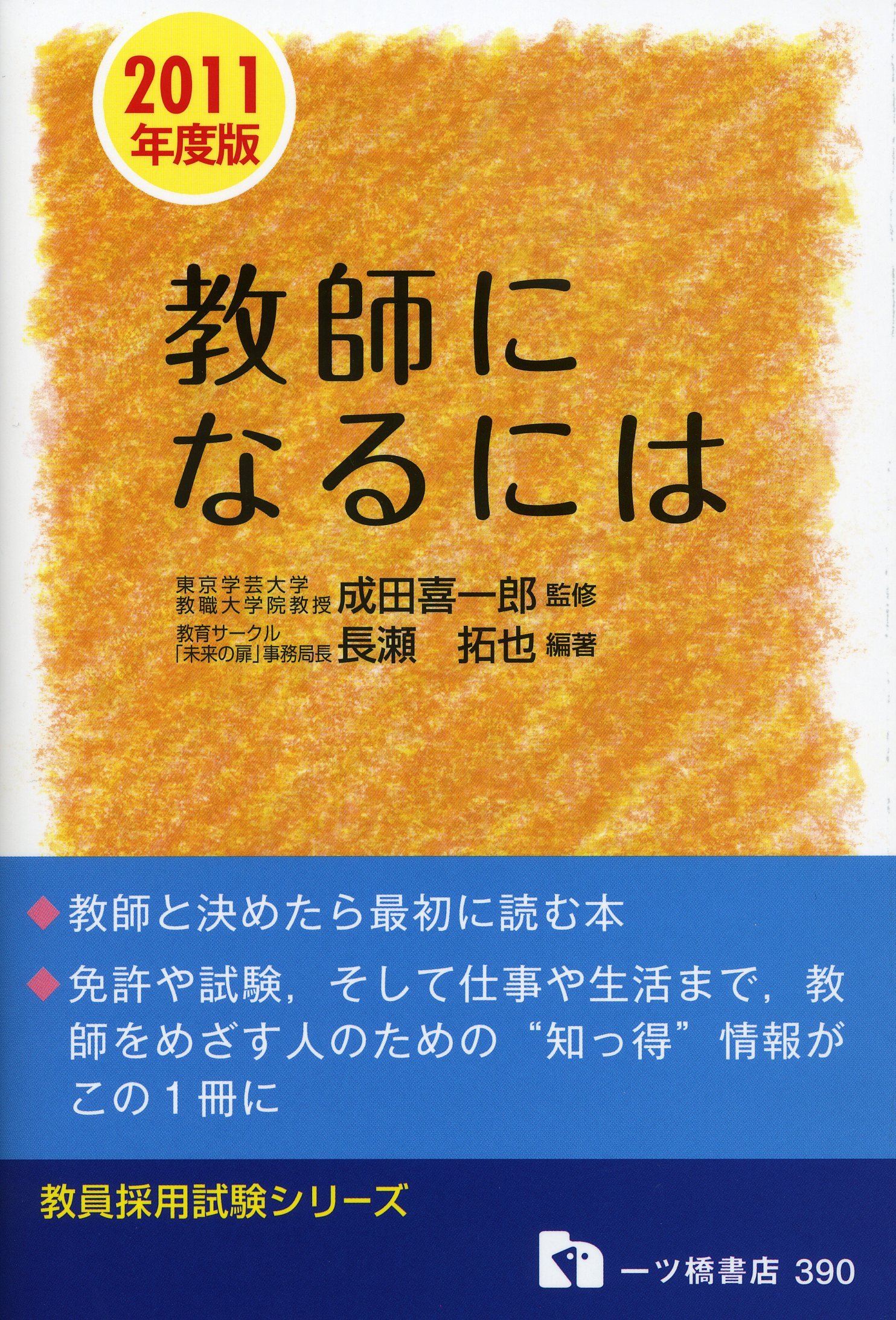 Amazon.co.jp: 教師になるには 2011年度版 (教員採用試験シリーズ 390