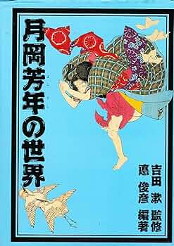 月岡芳年の世界 | 月岡 芳年, 悳 俊彦 |本 | 通販 | Amazon 月岡芳年の世界 | 月岡 芳年, 悳 俊彦 |本 | 通販 | Amazon