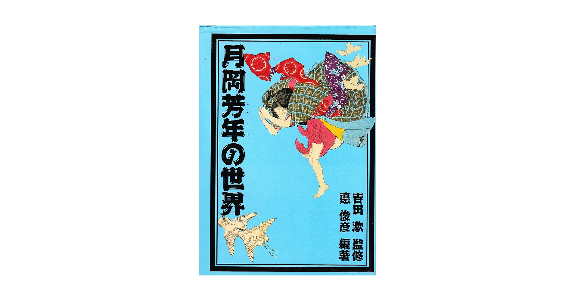 月岡芳年の世界 | 月岡 芳年, 悳 俊彦 |本 | 通販 | Amazon