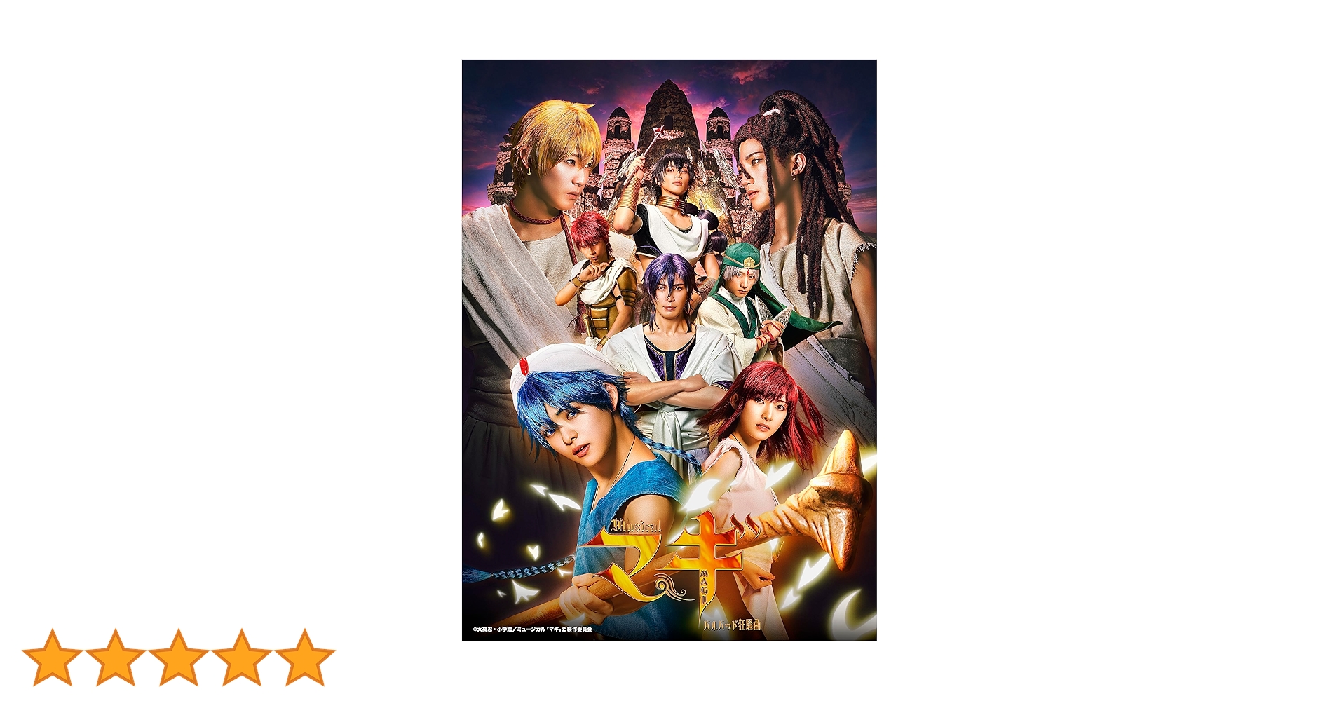 ミュージカル マギ - 迷宮組曲 -  Blu-ray Blu-ray 発売決定！※8/21更新: ミュージカル「マギ」－迷宮組曲－