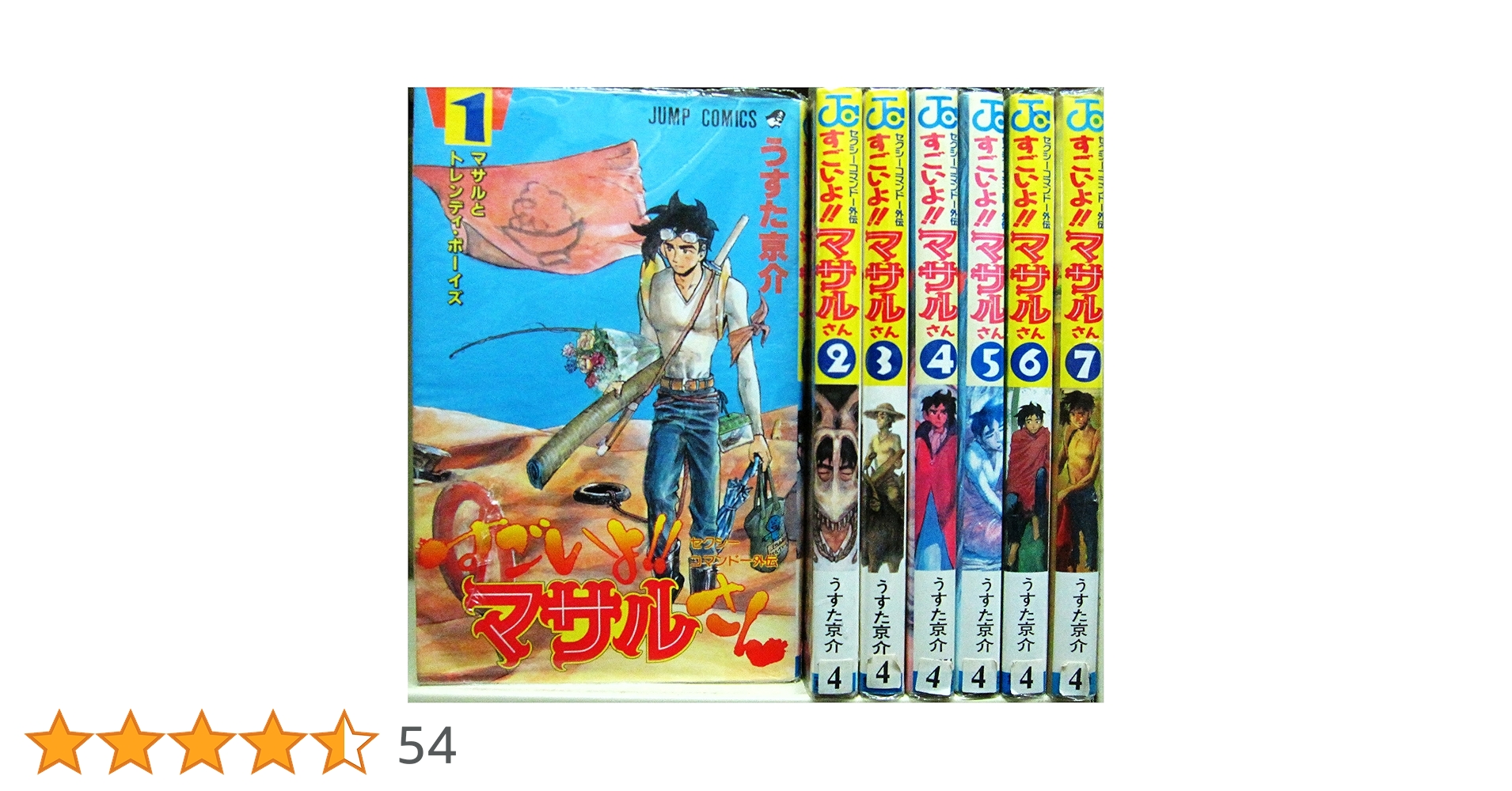 すごいよ!!マサルさん 全7巻完結(ジャンプ・コミックス