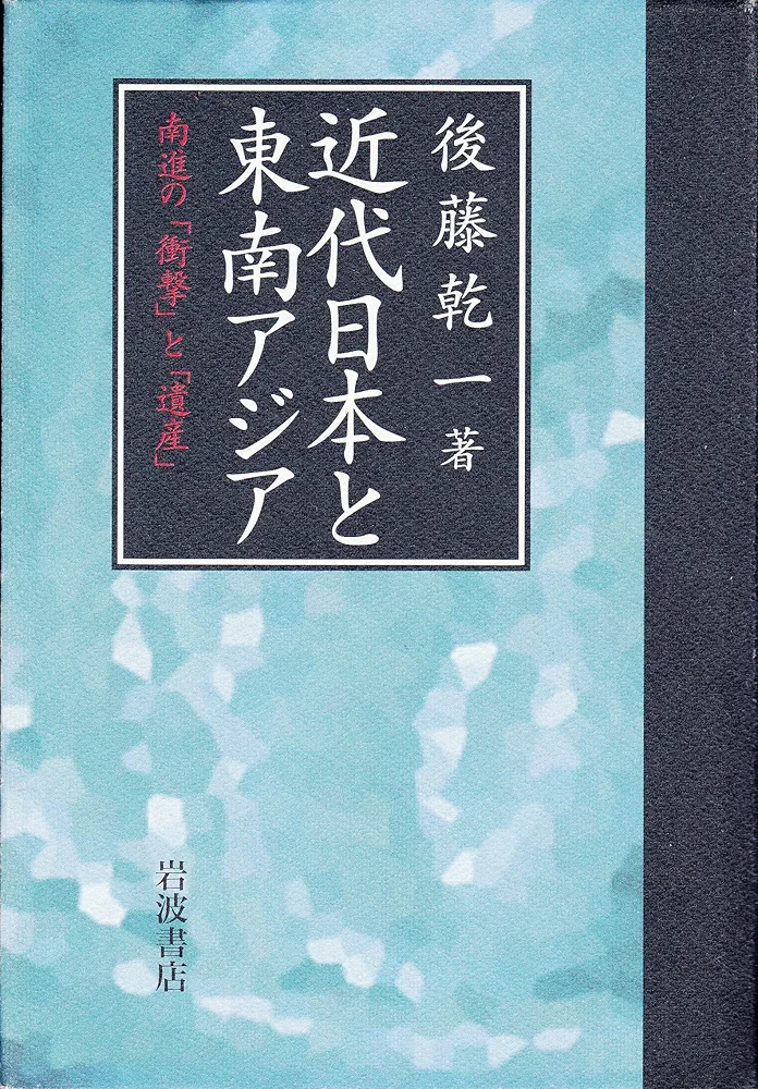 【中古】 東南アジアから見た近現代日本 「南進」・占領・脱植民地化をめぐる歴史認識/岩波書店/後藤乾一 近代日本の「南進」と沖縄／後藤 乾一｜岩波現代全書 - 岩波書店