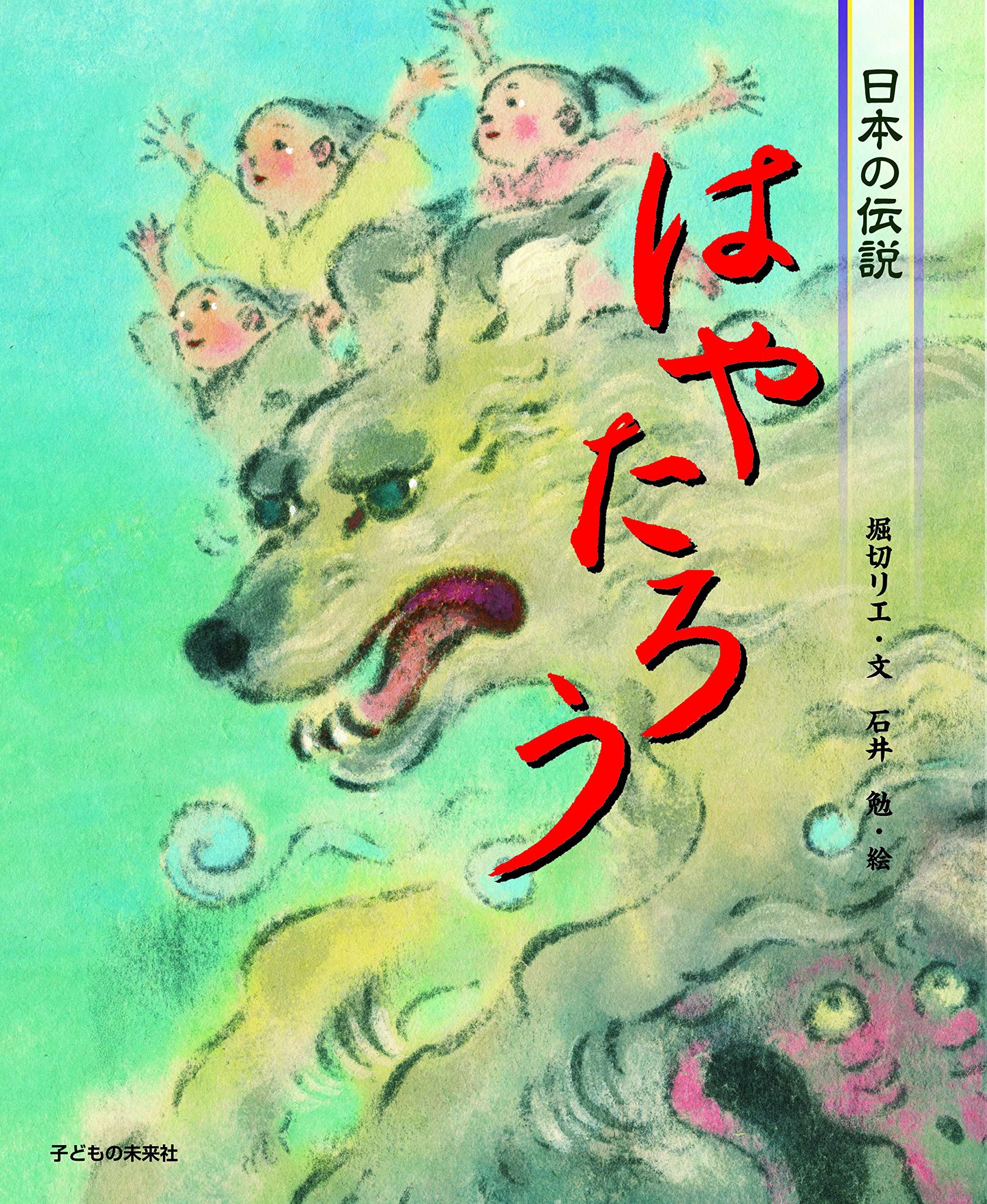 Amazon.co.jp: 日本の伝説 はやたろう : 堀切リエ, 石井 勉: 本