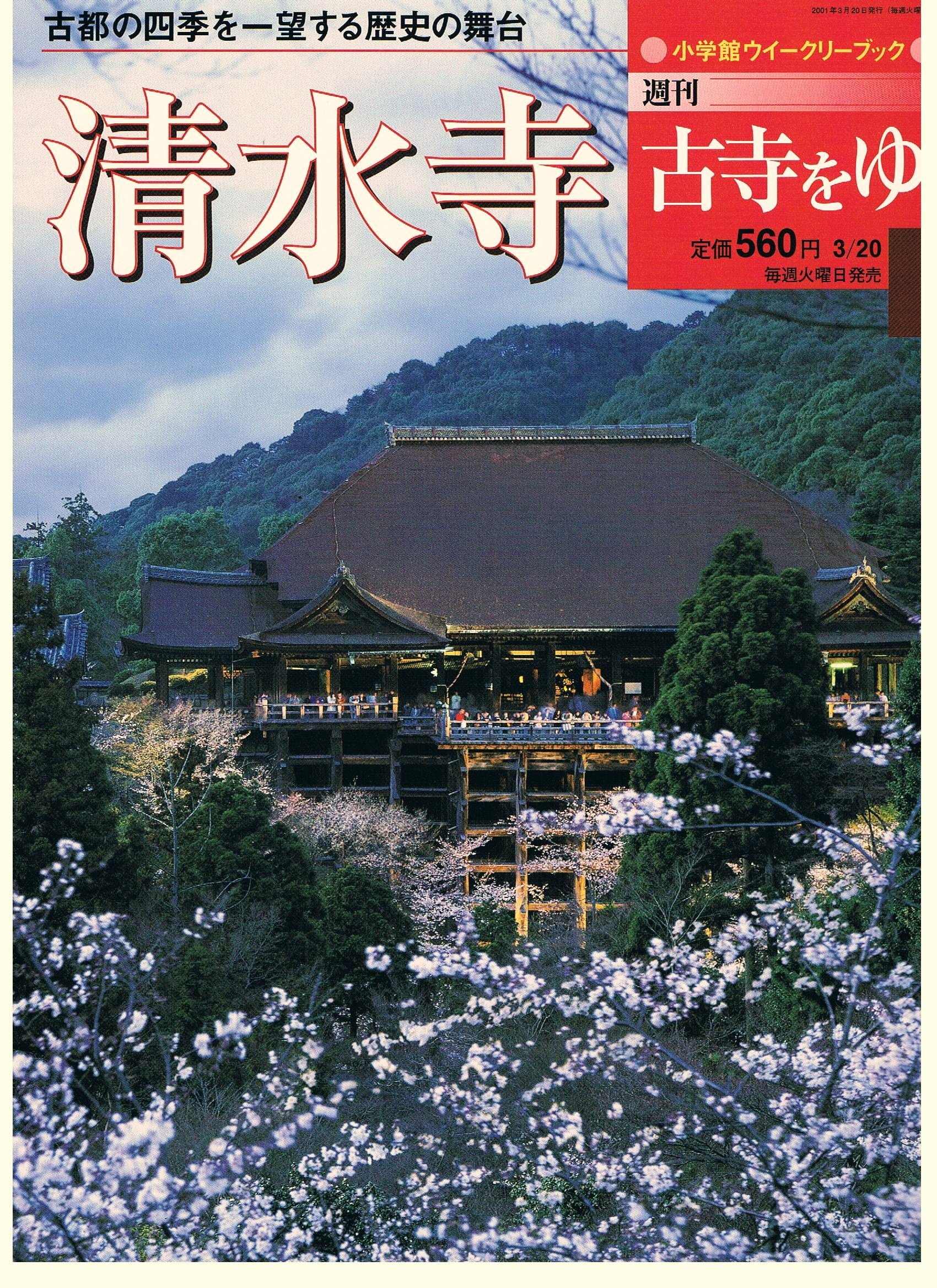 小学館　週間古寺をゆく　ウィークリーブック　1〜50　本　雑誌　匿名 Amazon.co.jp: 週刊古寺をゆく 清水寺 6 小学館ウィークリーブック