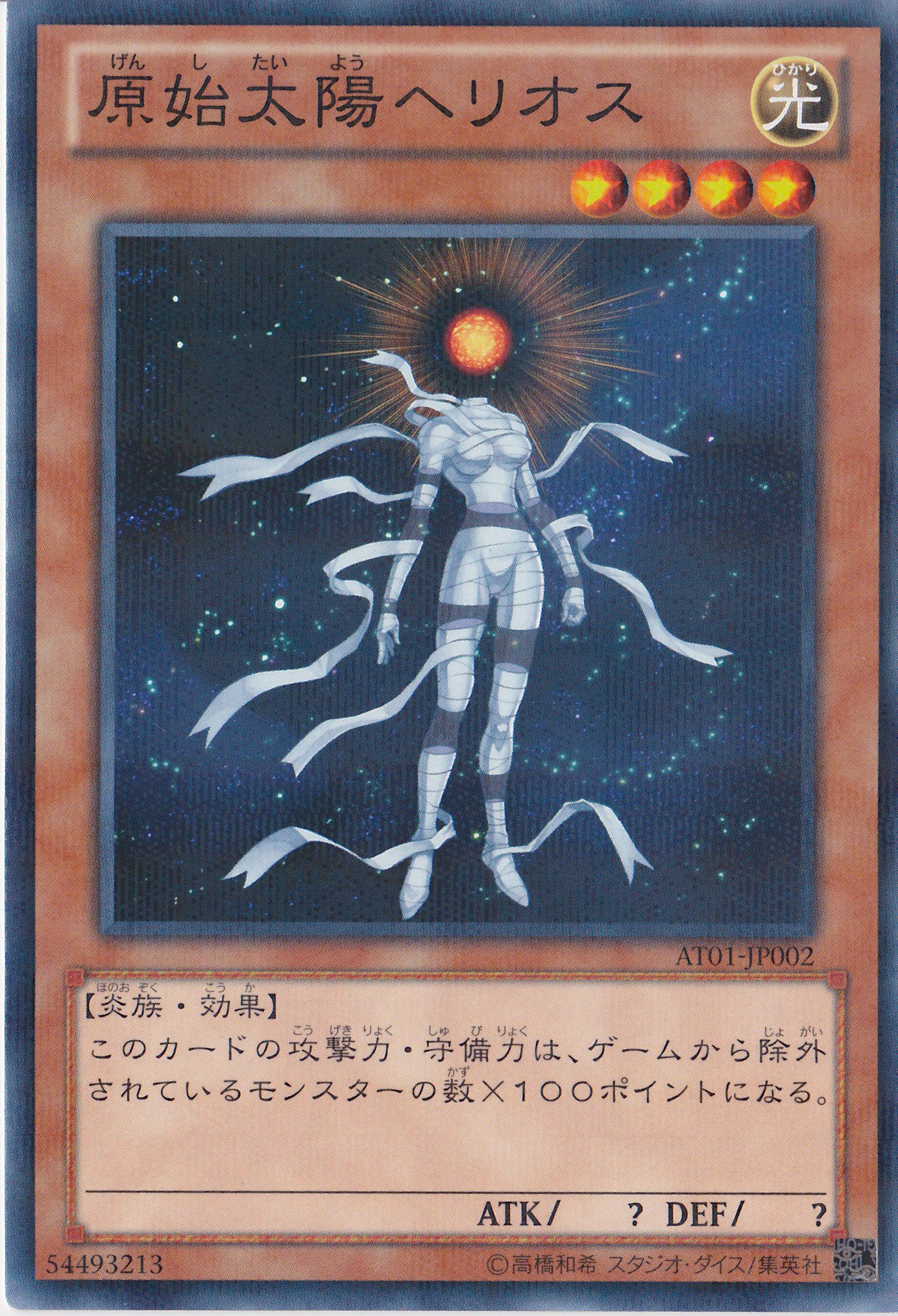【遊戯王】 【原始太陽ヘリオス】 AT01-JP002-N 【ノーマルパラレル】 『アドバンスド・トーナメントパックVol.1』