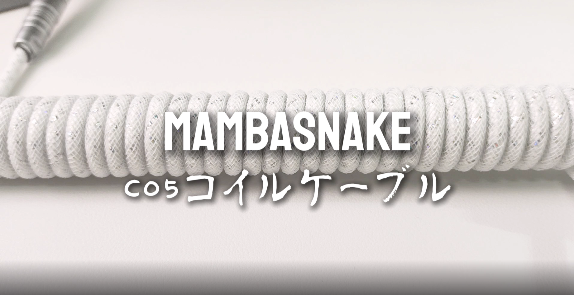 Amazon.co.jp: MAMBASNAKE C05 キーボードケーブル コイルケーブル