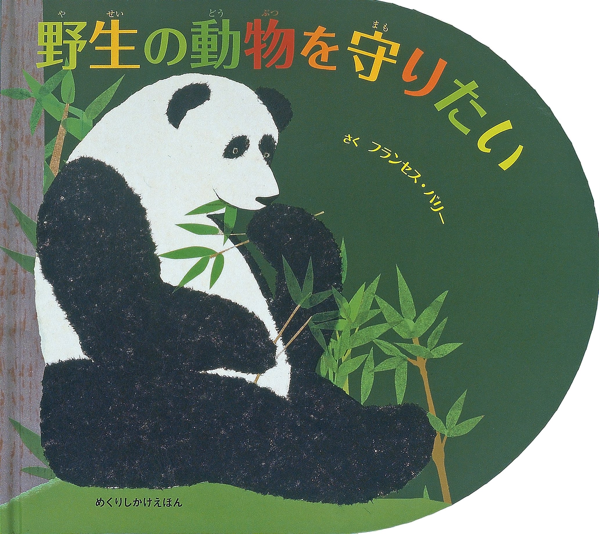 Amazon.co.jp: 野生の動物を守りたい (めくりしかけえほん