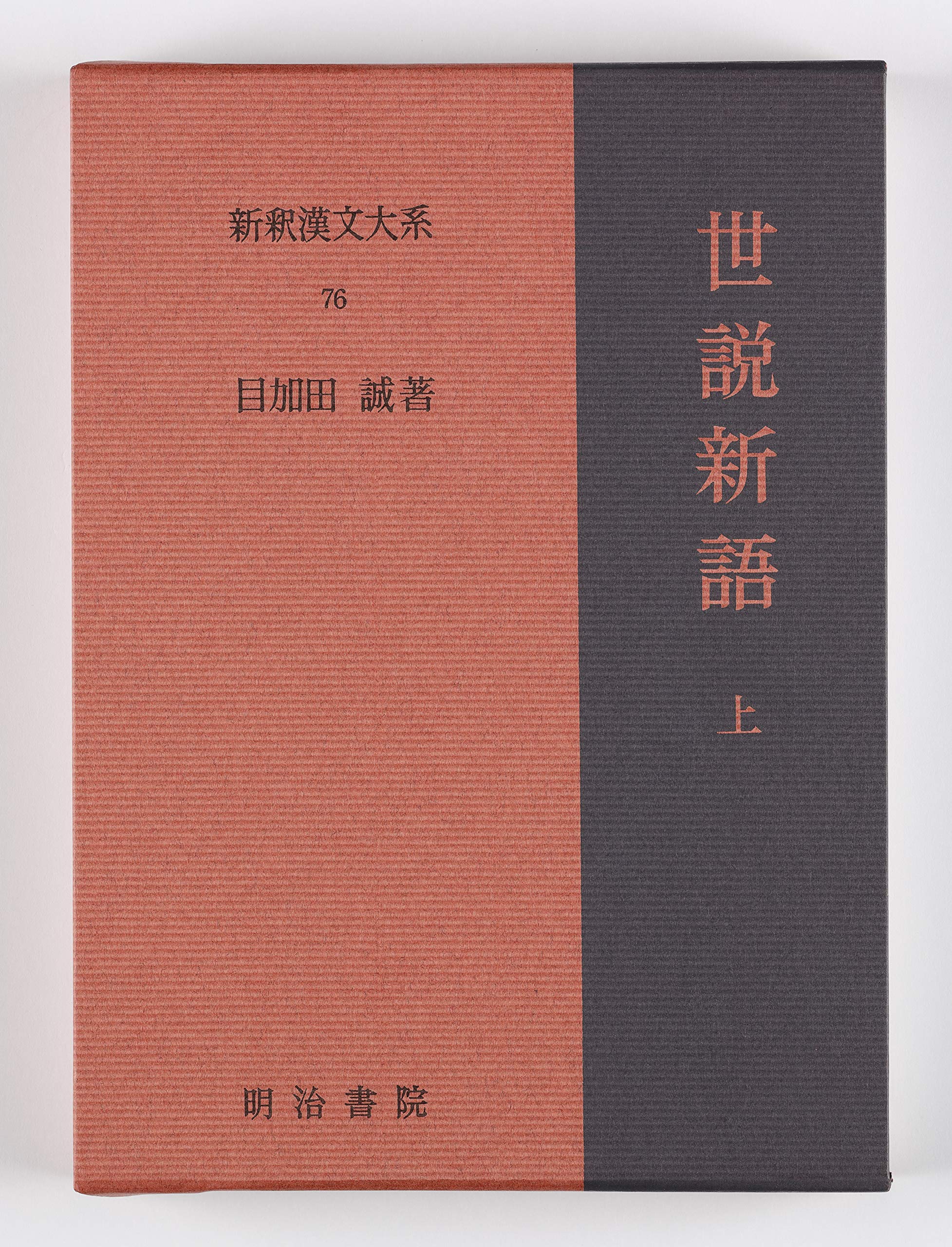 世説新語 上 新釈漢文大系 76 目加田 誠 本 通販 Amazon