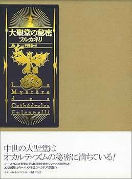 大聖堂の秘密　フルカネリ　国書刊行会 A1oqNVj1wKL._UF350,350_QL50_.jpg