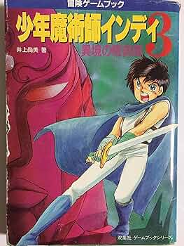 ゲームブック『少年魔術師インディ3  　異境の呪術師』 A1oraUdo-lL._UF350,350_QL50_.jpg