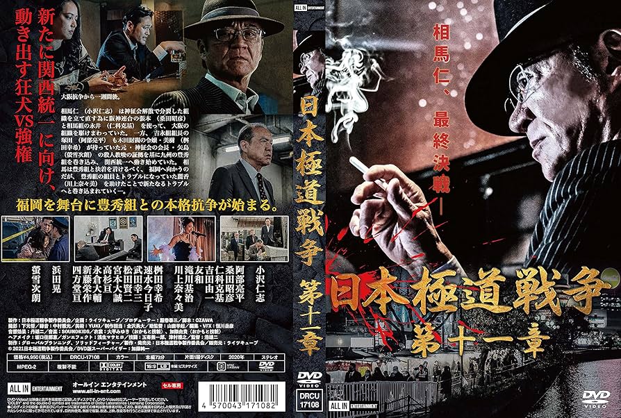 ら1093 日本極道戦争 第1〜12章 全12巻セット 新品開封 早い者勝ち Amazon.co.jp: 日本極道戦争 第十二章 [DVD] : 小沢仁志, 阿部