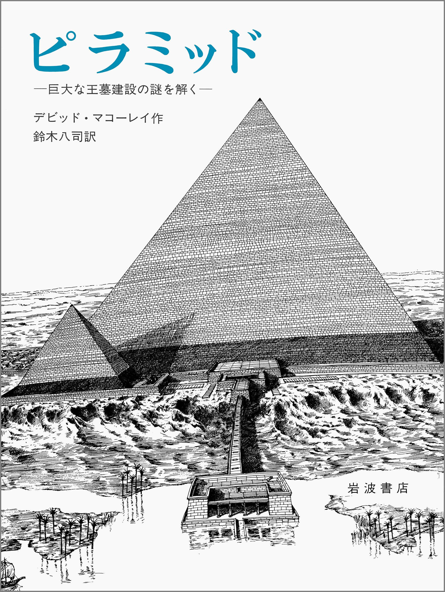 ピラミッド 巨大な王墓建設の謎を解く デビッド マコーレイ David Macaulay 鈴木 八司 本 通販 Amazon