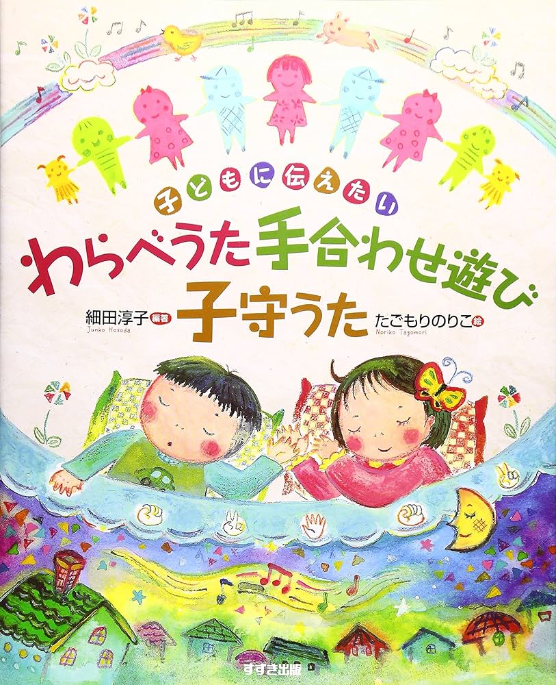子守唄の本。 Amazon.co.jp: かあさんのこもりうた : こんの ひとみ, いもと