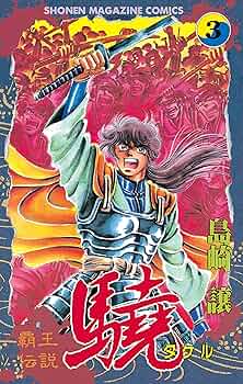 1巻以外初版本　覇王伝説　驍　タケル　全巻セット 1巻以外初版本 覇王伝説 驍 タケル 全巻セット 1巻以外初版本