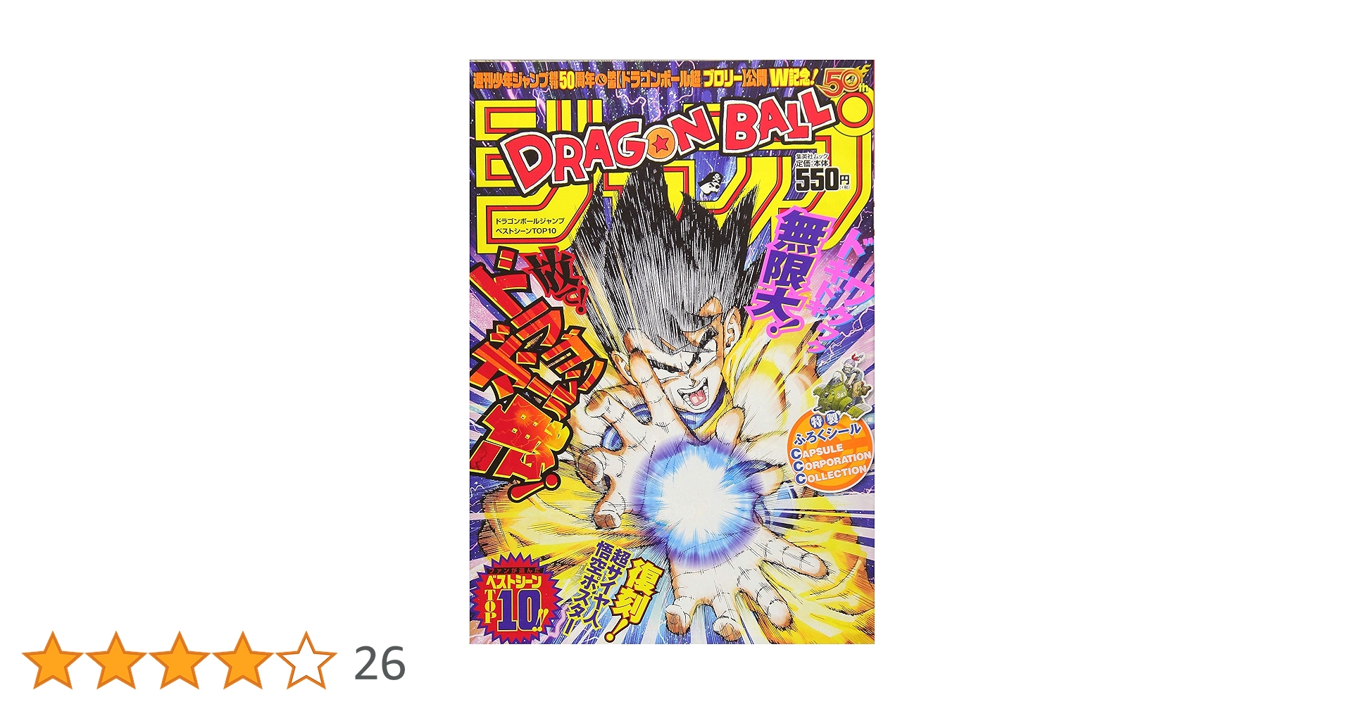 ドラゴンボールジャンプ　BestシーンTOP10 DRAGON BALL』ジャンプ ベストシーンTOP10: 集英社ムック