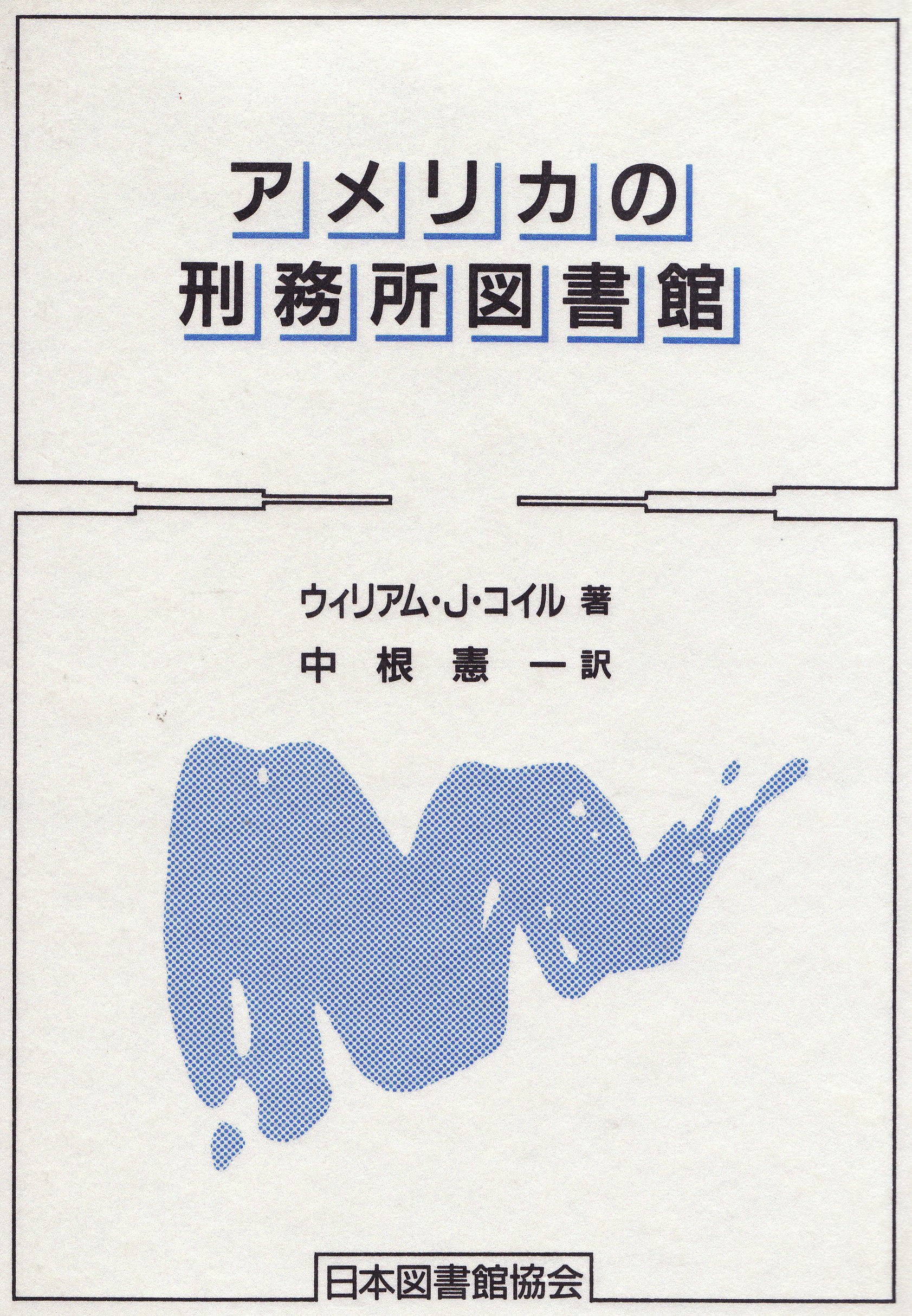アメリカの刑務所図書館 ウィリアム J コイル 憲一 中根 本 通販 Amazon