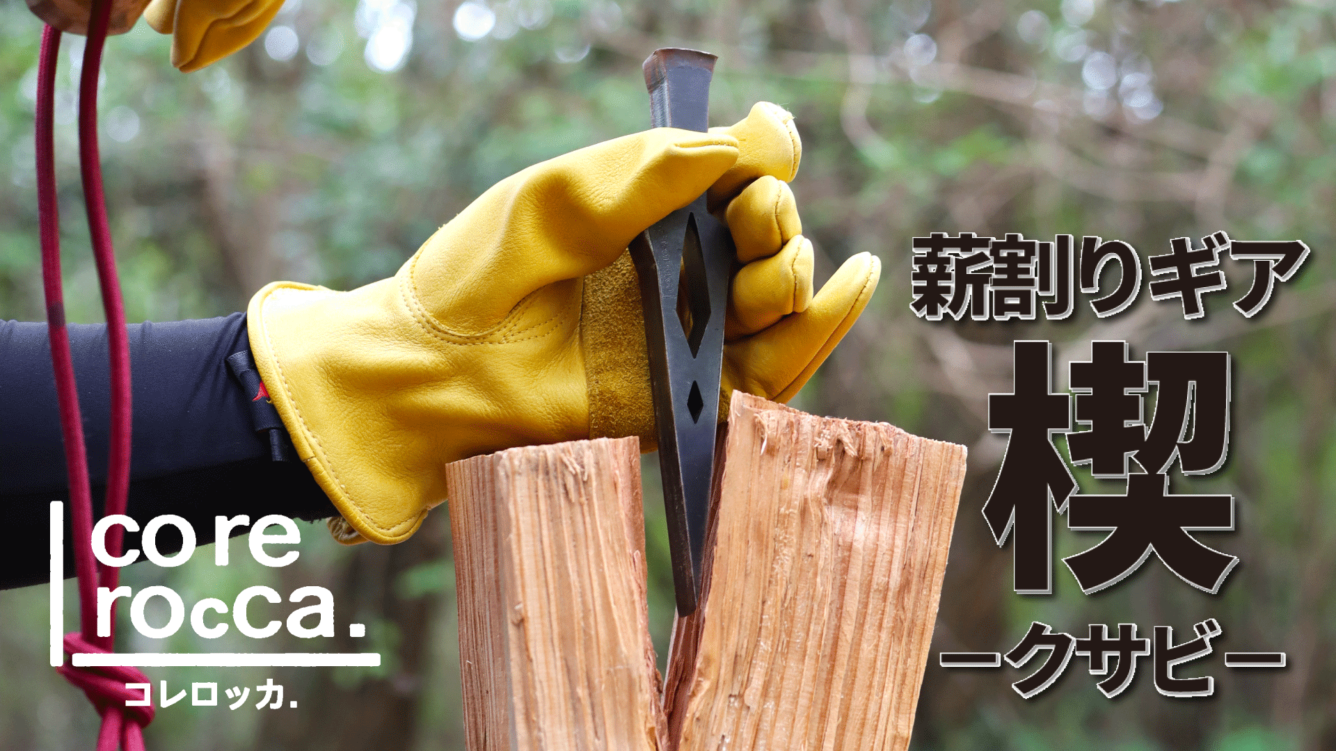 Amazon | コレロッカ 薪割りクサビ [ HKロケット ] 薪割り 楔 クサビ