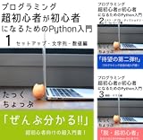 [まとめ買い] プログラミング超初心者が初心者になるためのPython入門