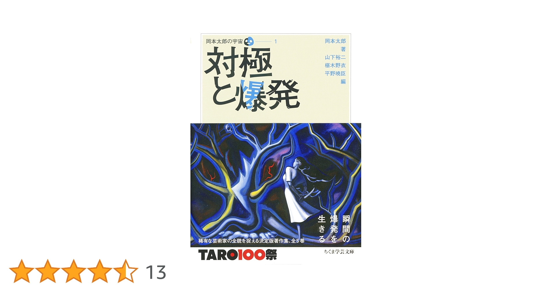 岡本太郎の宇宙 全6巻 対極と爆発 太郎誕生 伝統との対決 日本の最深部へ 他 Amazon.co.jp: 対極と爆発 岡本太郎の宇宙 1 全5巻 第1回配本