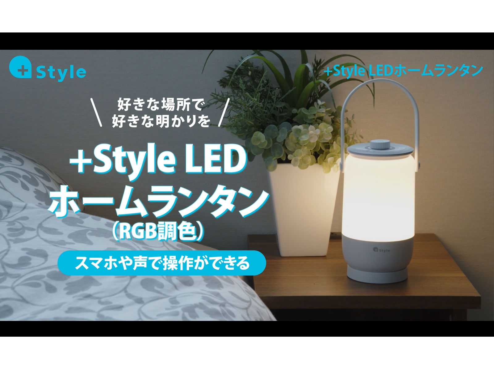 ＋スタイル　LED ホームランタン（防水） A1p1DUtF3aL.png