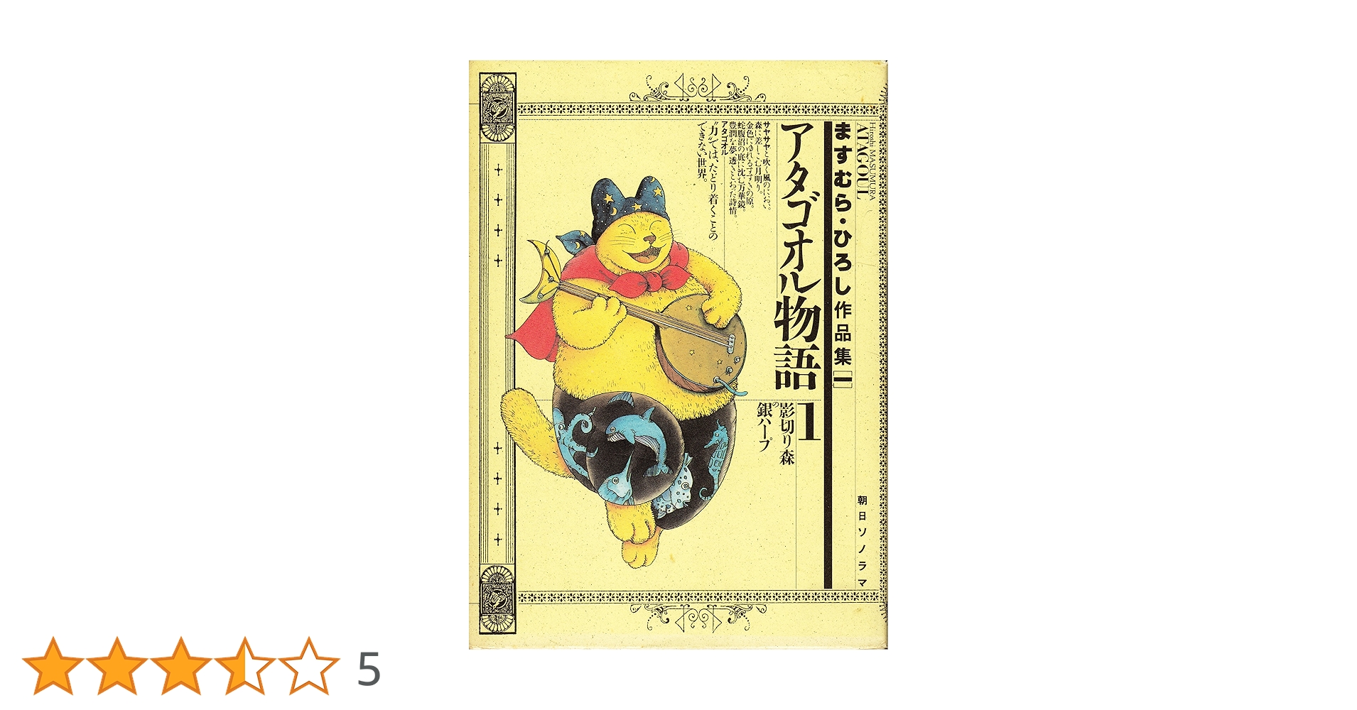 【朝日ソノラマ】アタゴオル物語①②巻セット、１巻はサイン入り Amazon.co.jp: ますむら・ひろし作品集 (1) アタゴオル物語 1