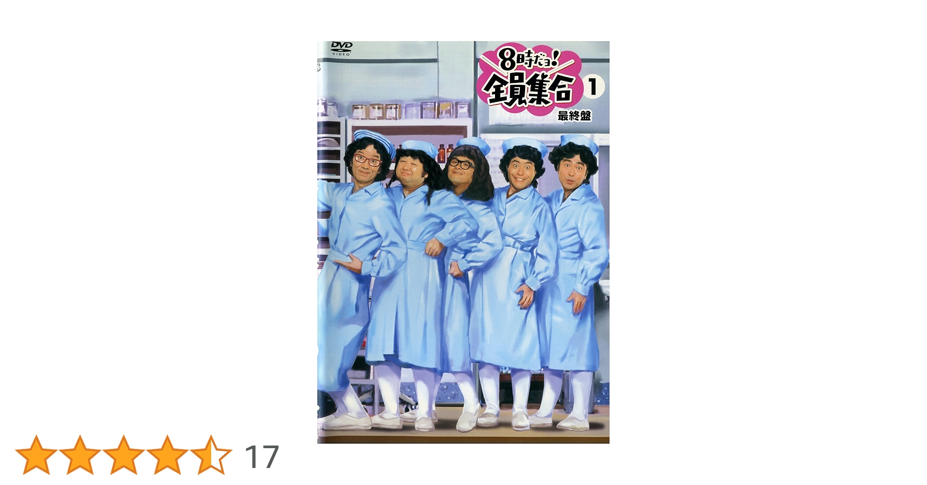 8時だョ!全員集合 豪華版二点セット Amazon.co.jp: 番組誕生40周年記念盤 8時だョ!全員集合2008 DVD